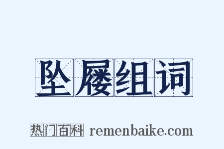 坠屦组词是什么意思的图片